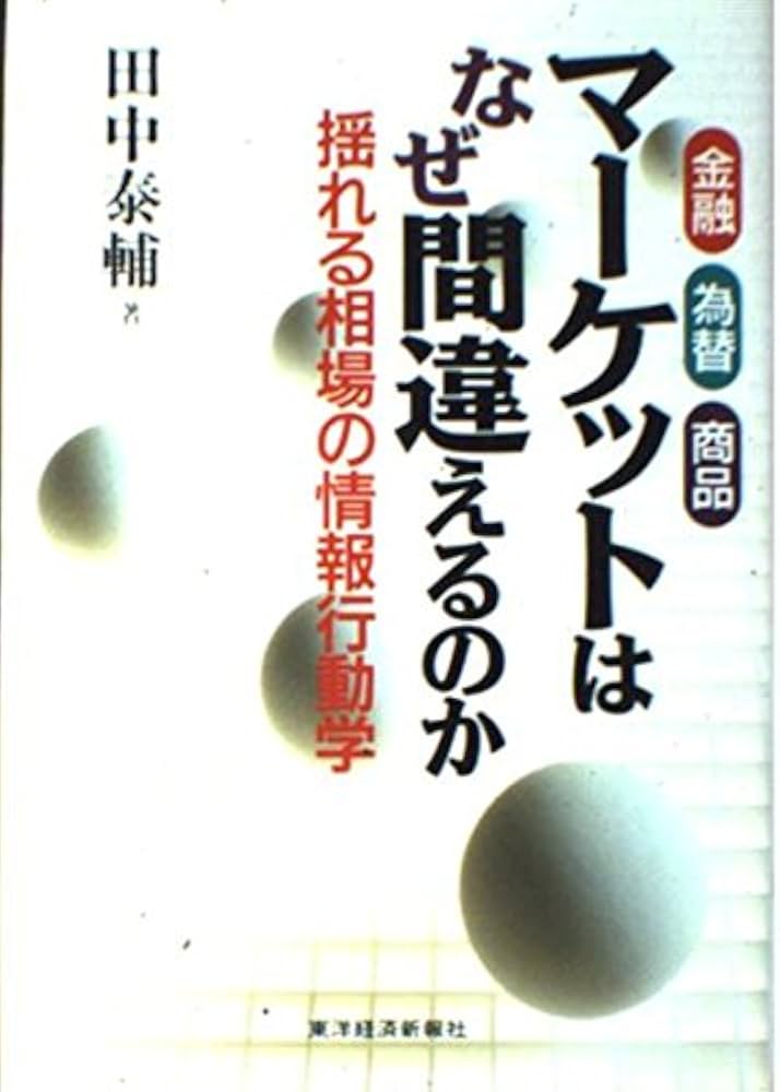 マーケットはなぜ間違えるのか