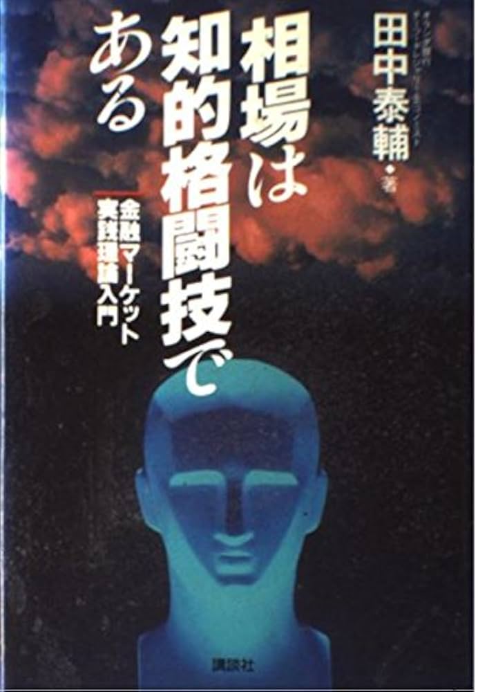 相場は知的格闘技である