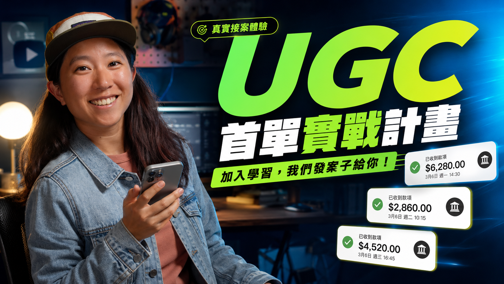 UGC 首單實戰計畫
