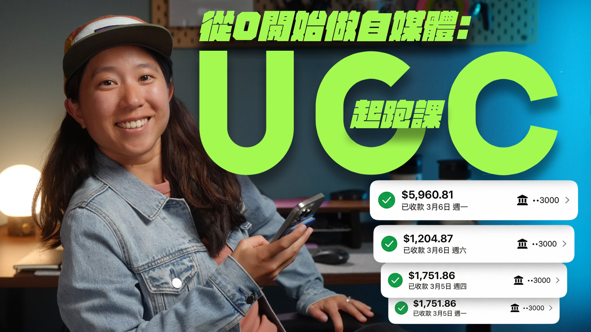 UGC 起跑課