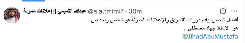 تقييم عبدالله التميمي — مختص إعلانات ممولة