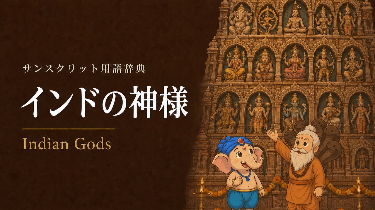 インドの神様