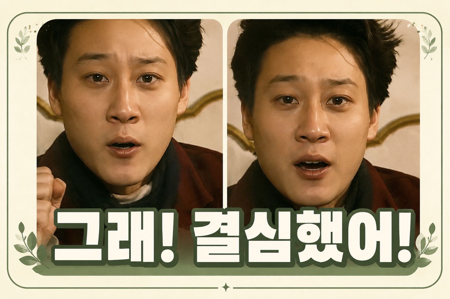 그래, 결심했어!