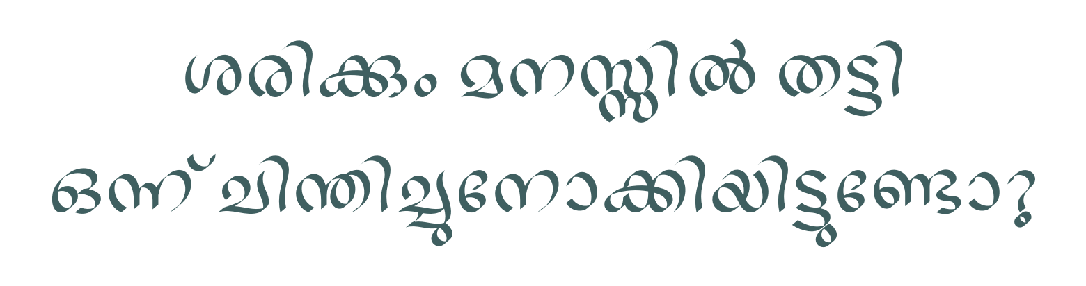 เดถเดฐเดฟเดเตเดเตเด เดฎเดจเดธเตเดธเดฟเตฝ เดคเดเตเดเดฟ เดเดจเตเดจเต เดเดฟเดจเตเดคเดฟเดเตเดเตเดจเตเดเตเดเดฟเดฏเดฟเดเตเดเตเดฃเตเดเต?