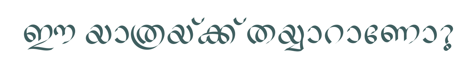 ഈ യാത്രയ്ക്ക് തയ്യാറാണോ?
